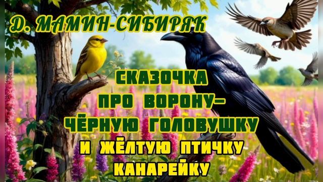 Аудиосказка про ворону и канарейку