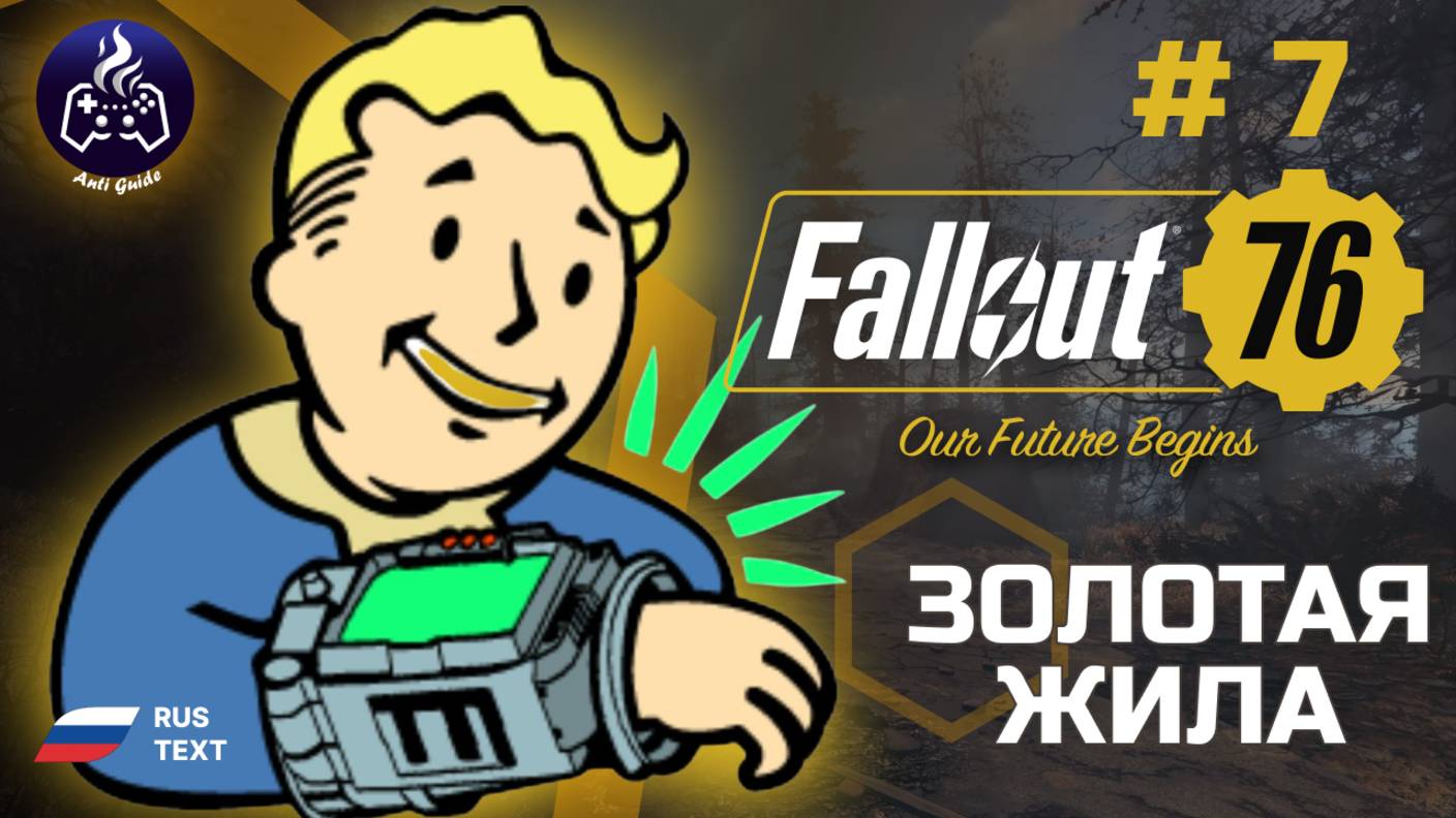 Fallout 76 ➤ Серия 7 ➤ Золотая жила ➤ Прохождение 2025