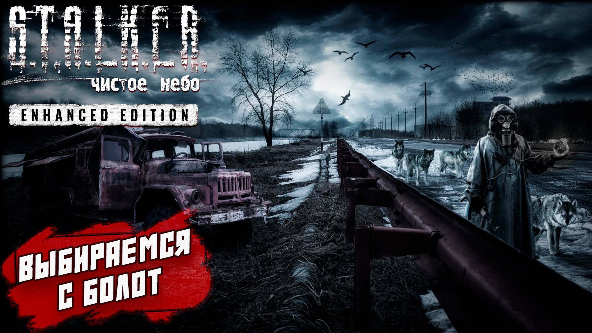 ВЫБИРАЕМСЯ  С БОЛОТ ➤ S.T.A.L.K.E.R. Чистое небо Enhanced Edition #2