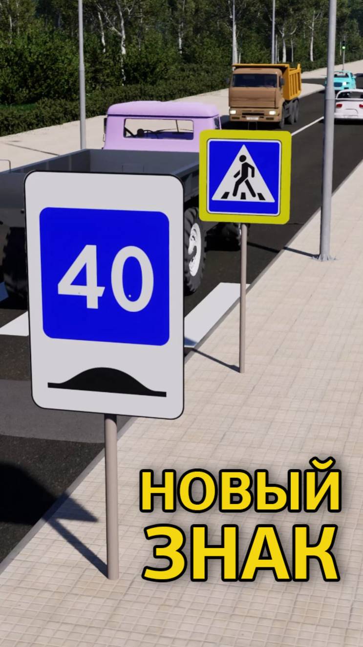 Рекомендуемая скорость при проезде искусственной нервности. Новые дорожные знаки с 01.01.2026