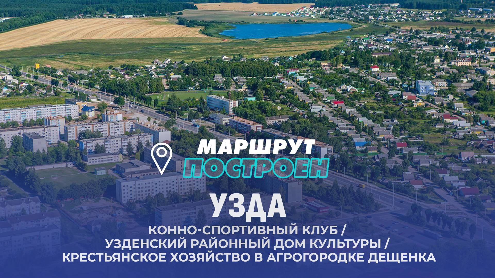 Узда | Минская область | МАРШРУТ ПОСТРОЕН