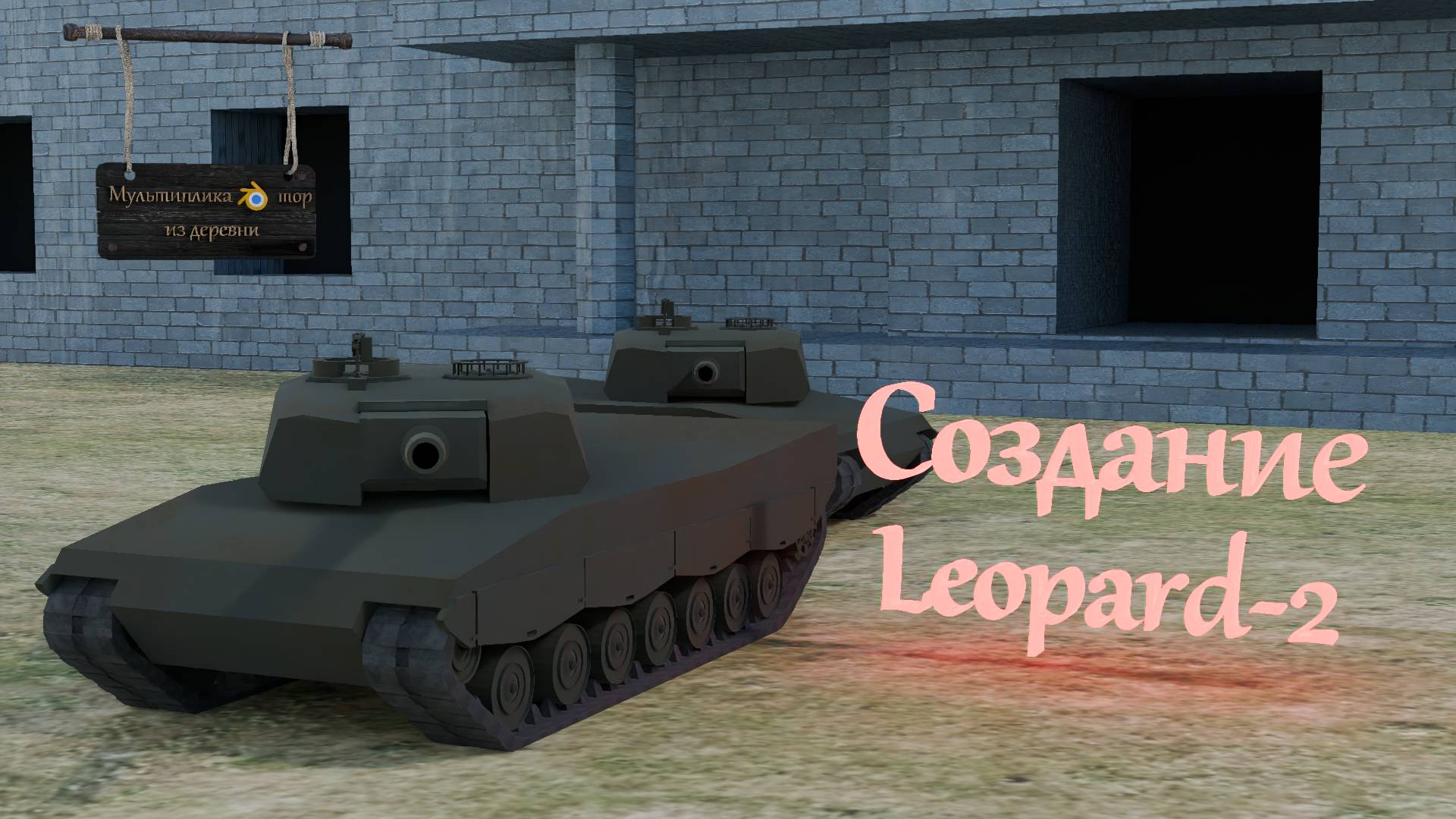 Создание Leopard2 в Blender 4.4.3