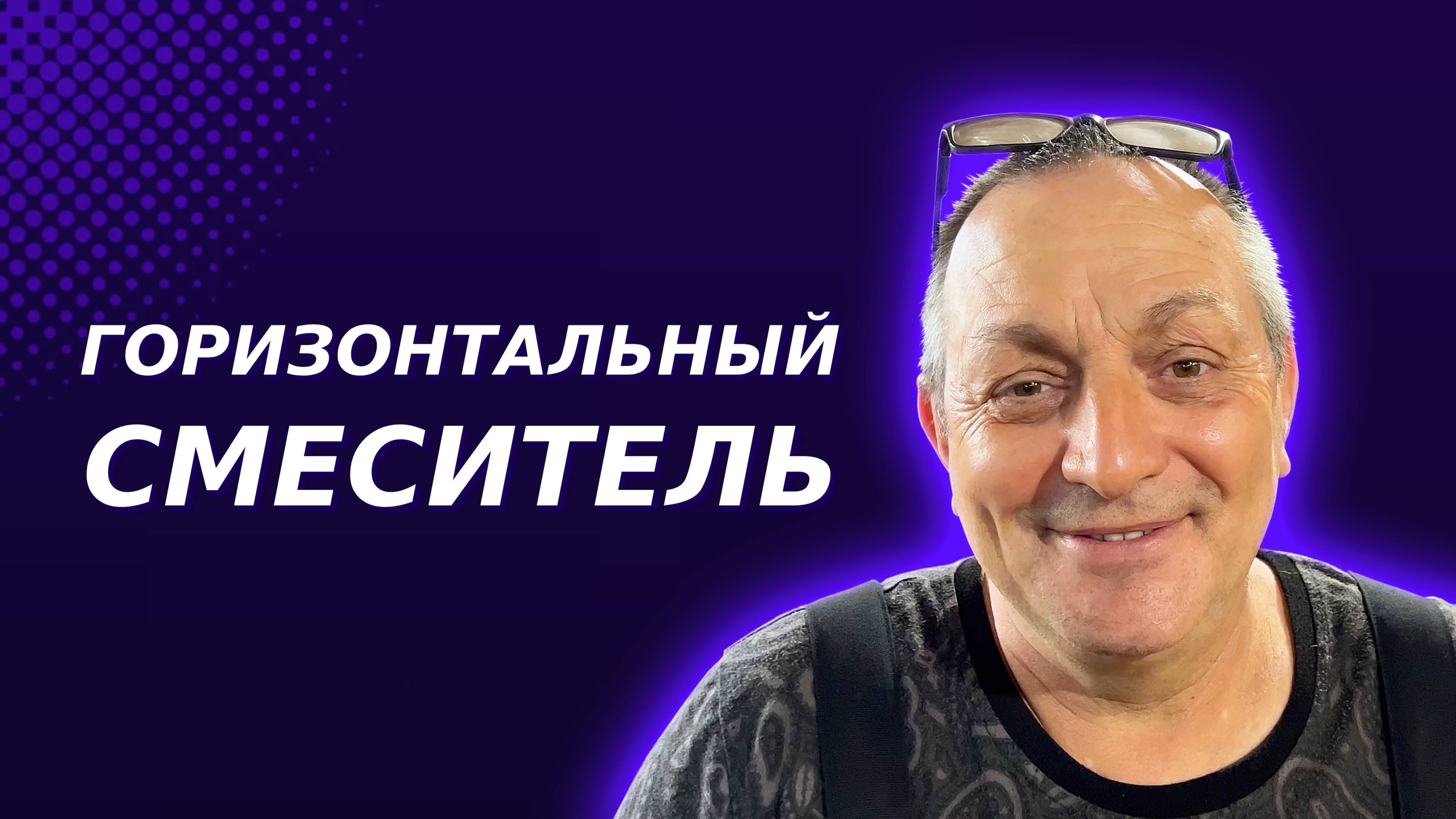 Горизонтальный смеситель легких бетонов и смол