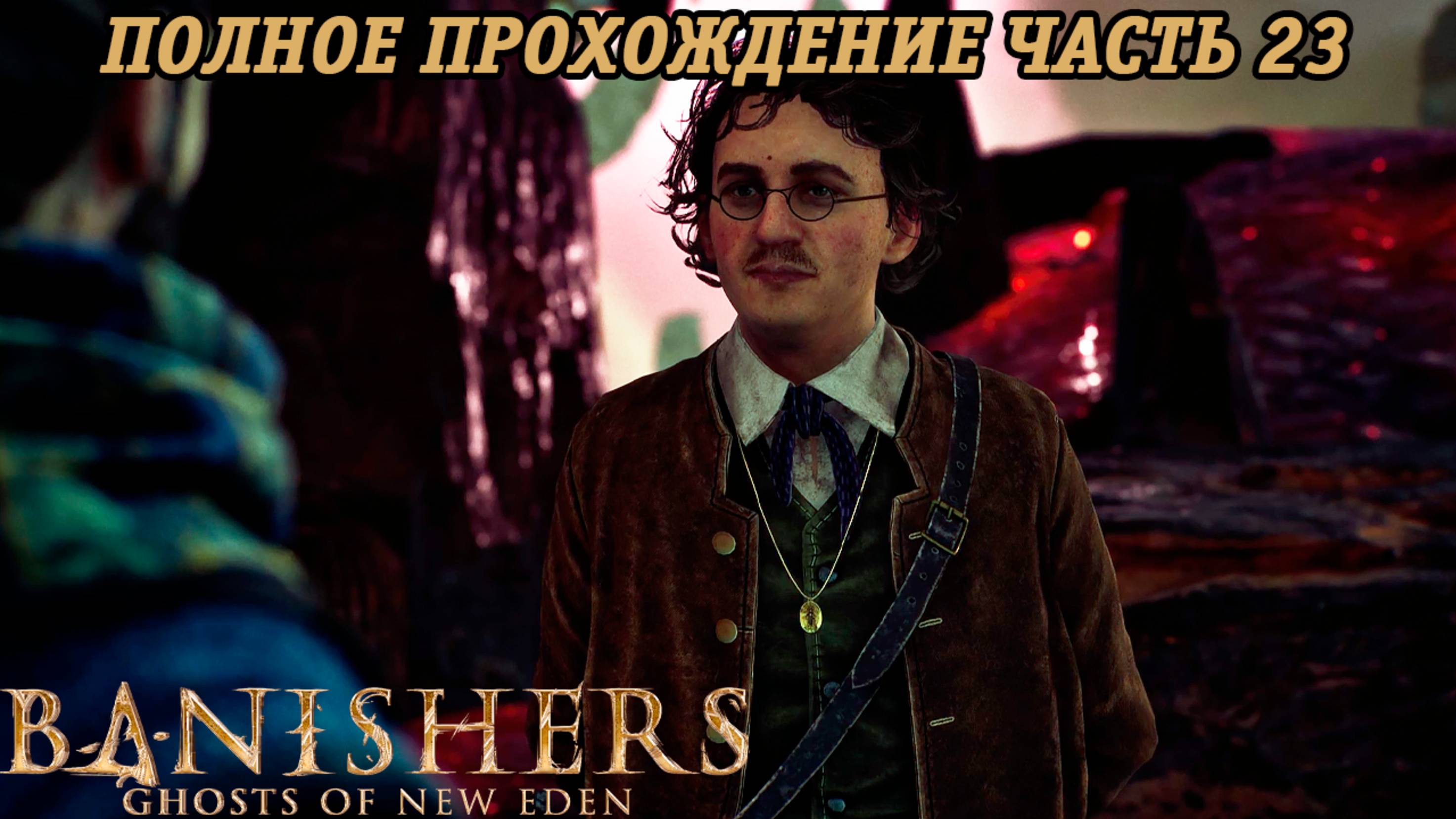 Banishers: Ghosts of New Eden | Полное прохождение | Часть 23 | PS5 | Без комментариев