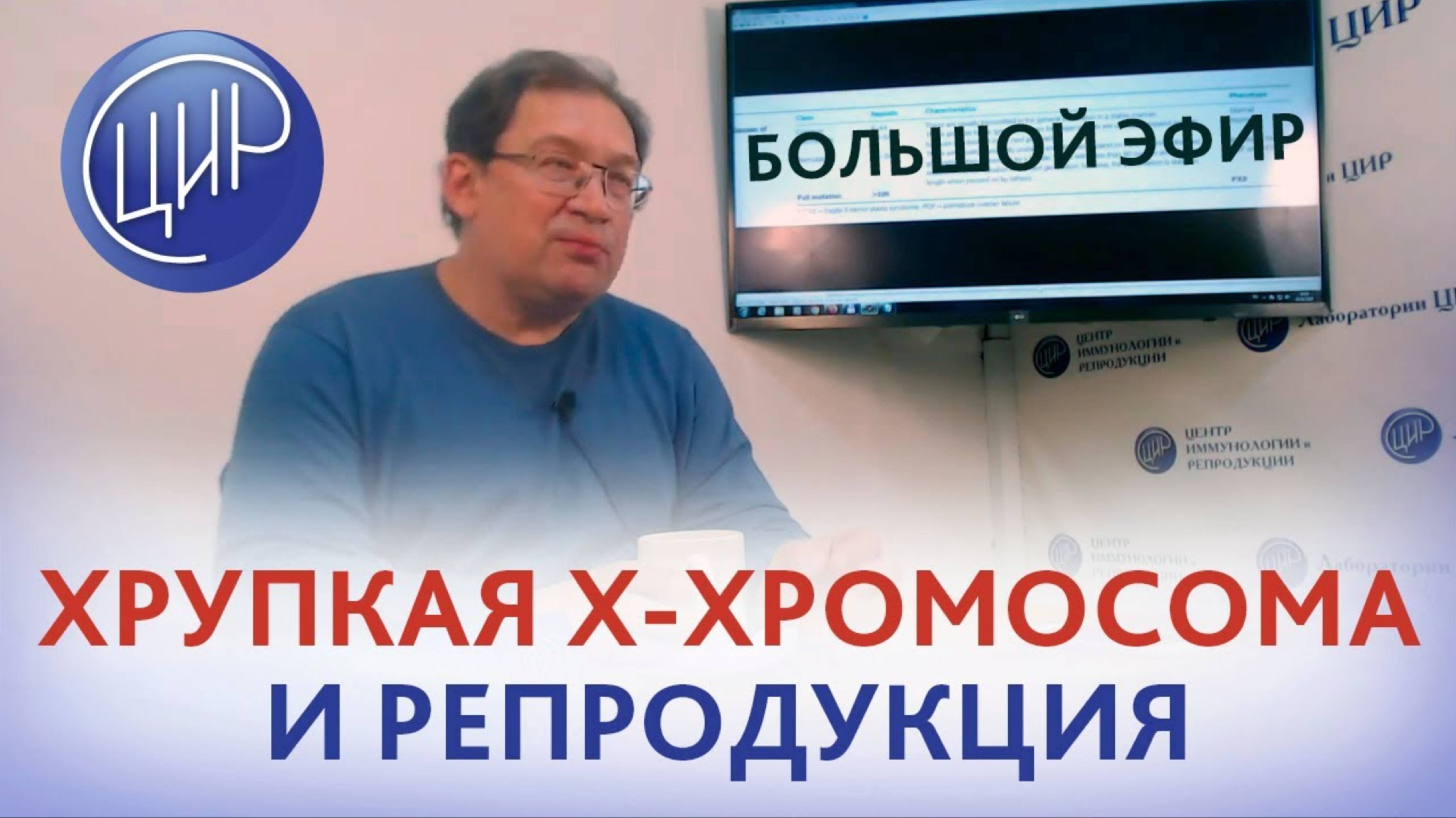 Хрупкая X-хромосома и репродуктивная функция. Ген FMR1. Рассказывает Гузов И.И.