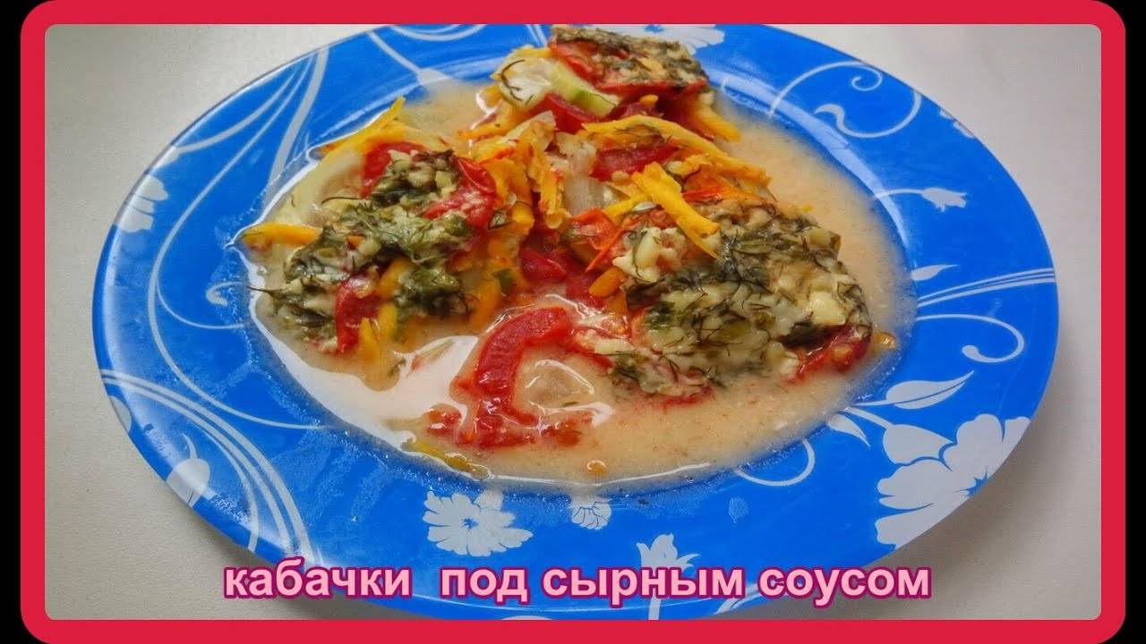 КАБАЧКИ С ОВОЩАМИ ПОД СЫРНЫМ СОУСОМ В ДУХОВКЕ