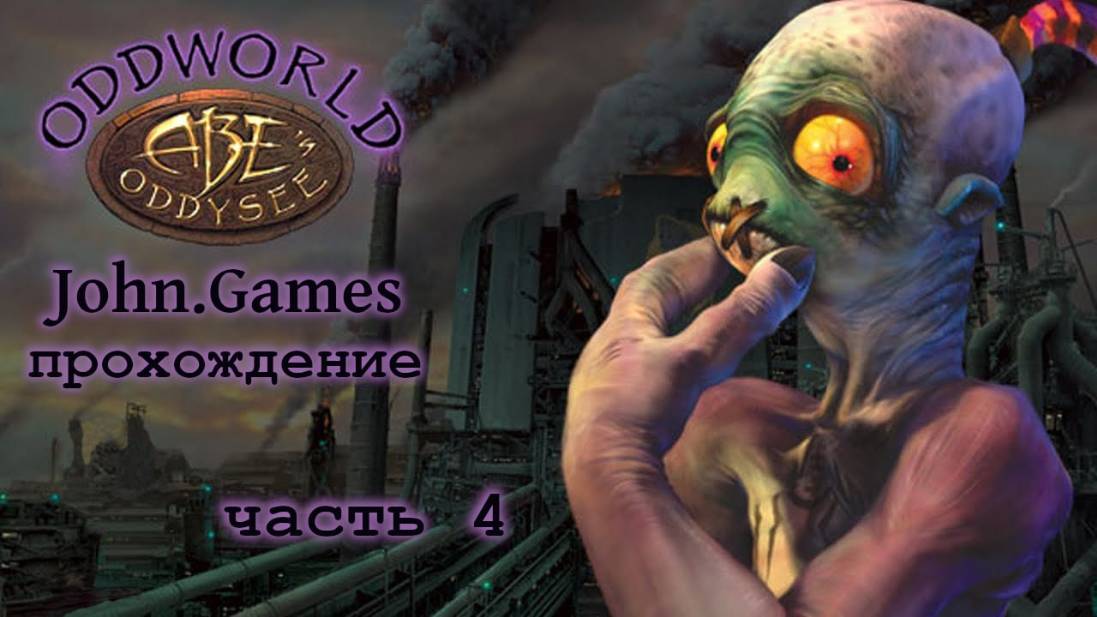 Прохождение Oddworld: Abe's Oddysee - Часть 4: Скрабания