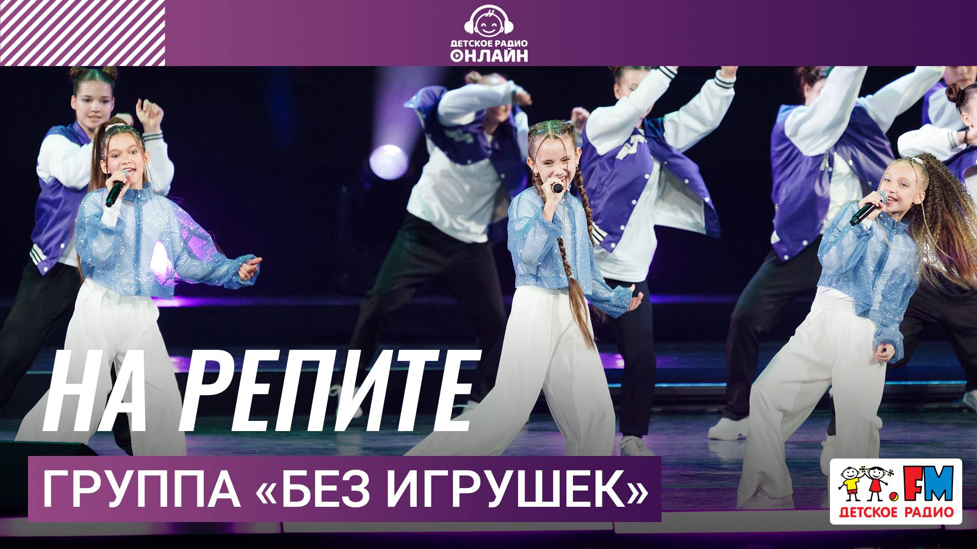 Группа «Без игрушек» - На Репите (Дискотека Детского радио 2025)