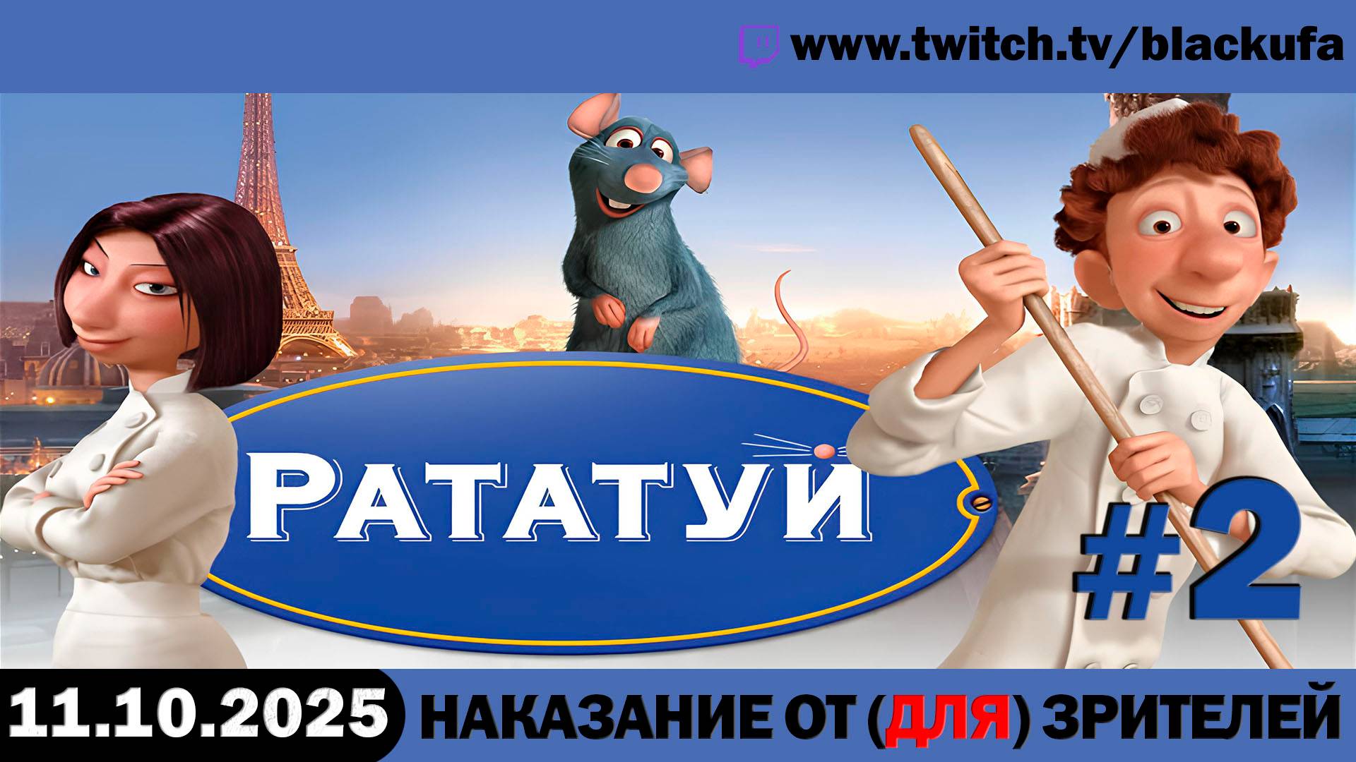 Наказание от (для) зрителей: Ratatouille #2. Стрим второй - ФИНАЛ 🐭🍲 [11.10.25]