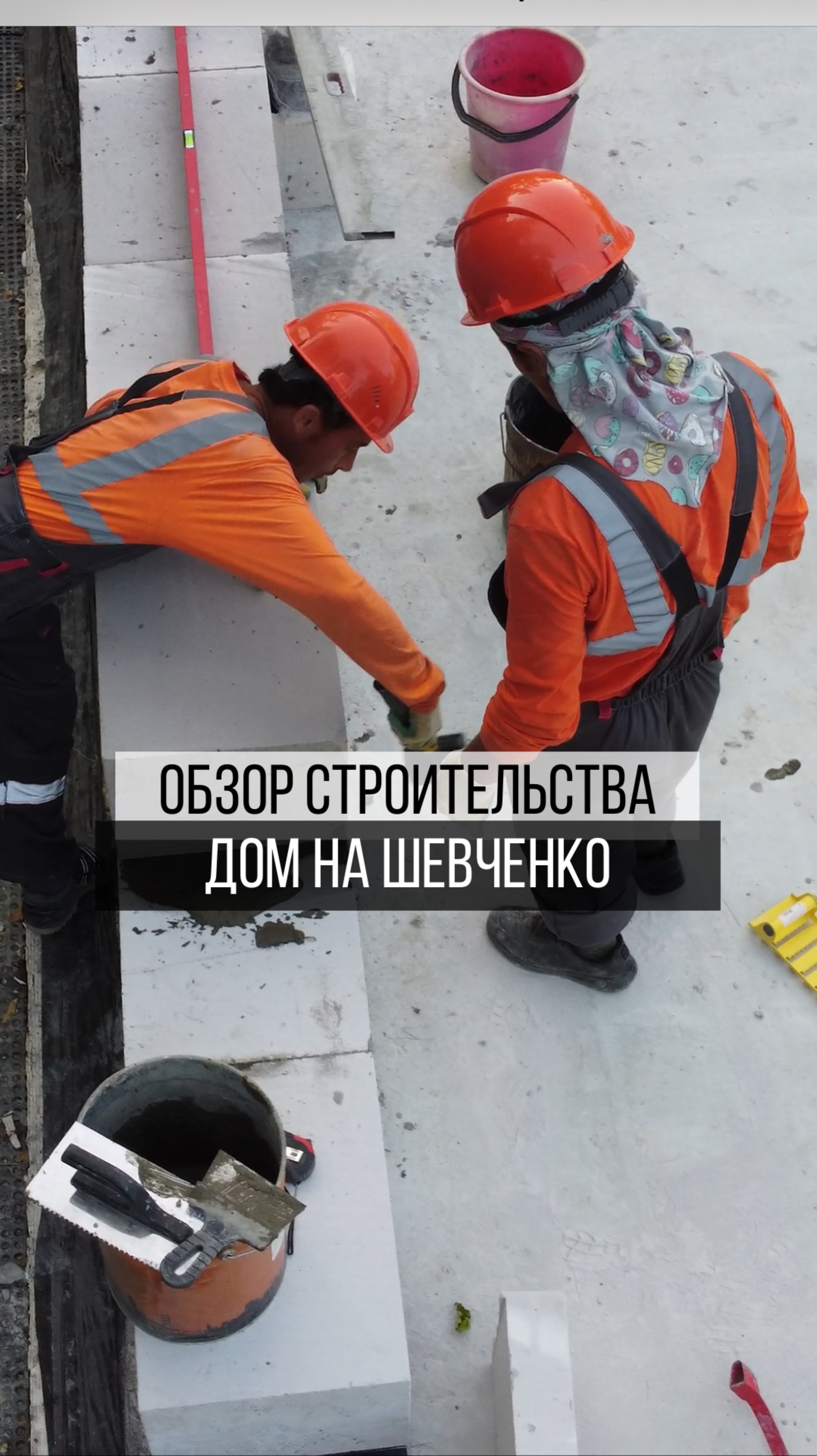 Строим дом на Шевченко и это очередной этап строительства 🔥