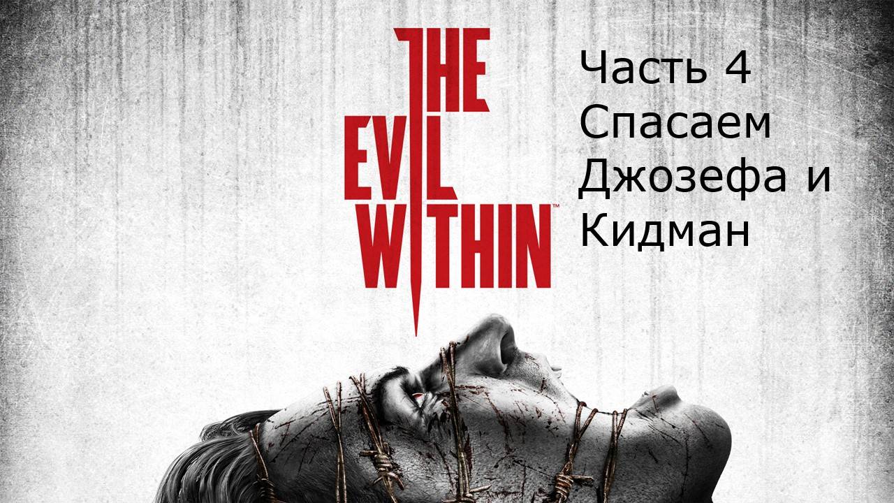 The Evil Within прохождение часть 4