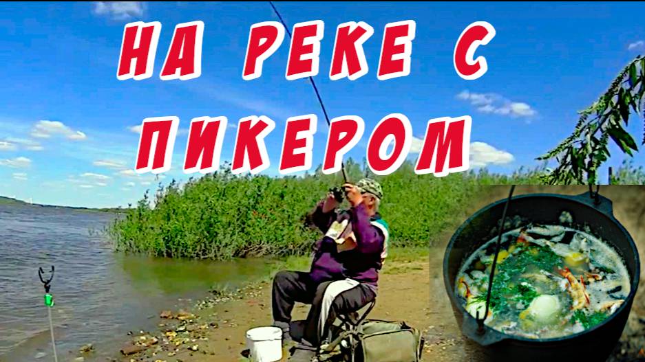Как ловится рыба на пикер в реке