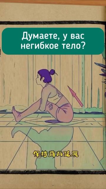 Думаете у вас не гибкое тело?
