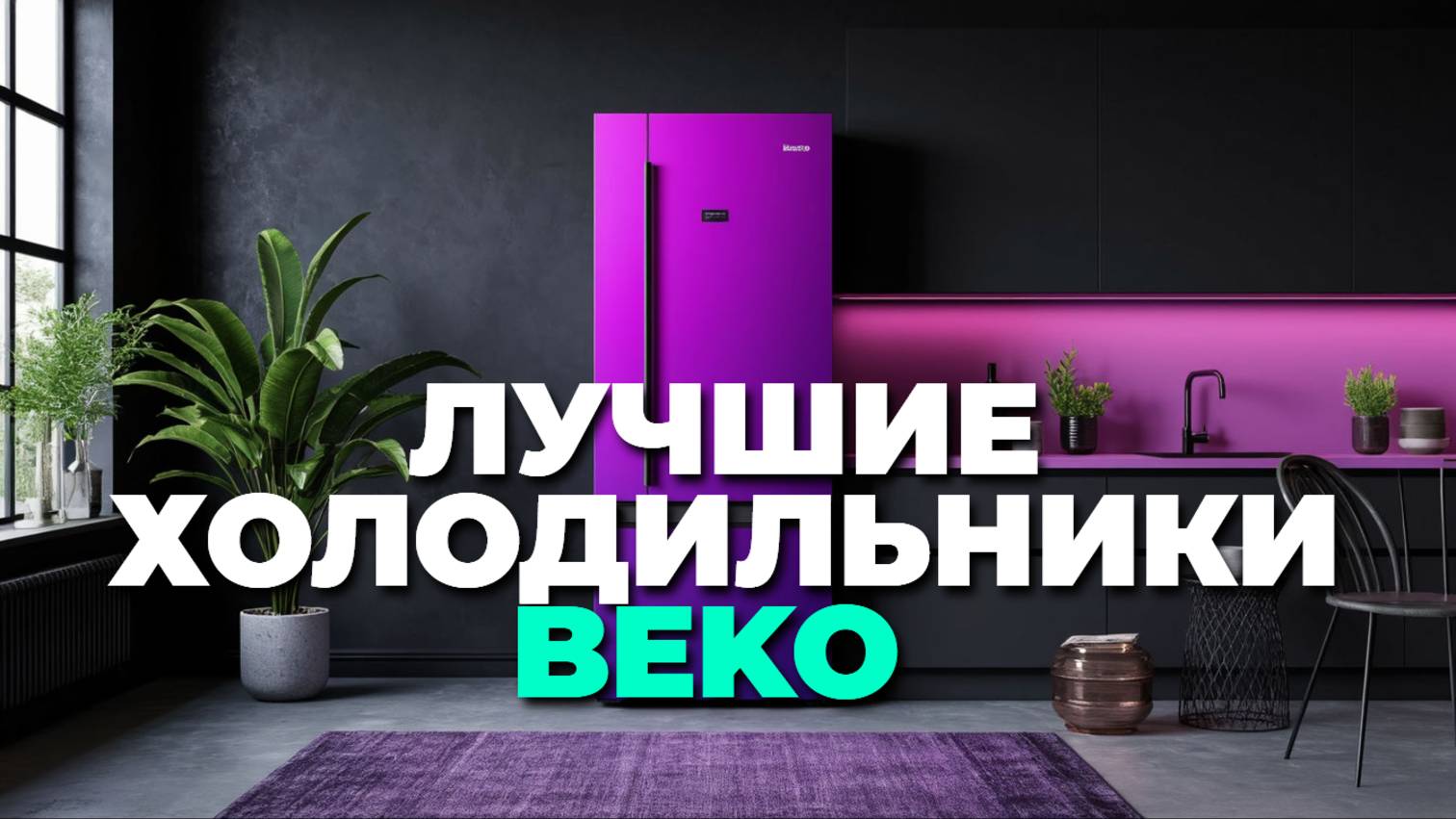 Холодильники Beko 2025: какие модели лидируют? Узнайте прямо сейчас! ⚡