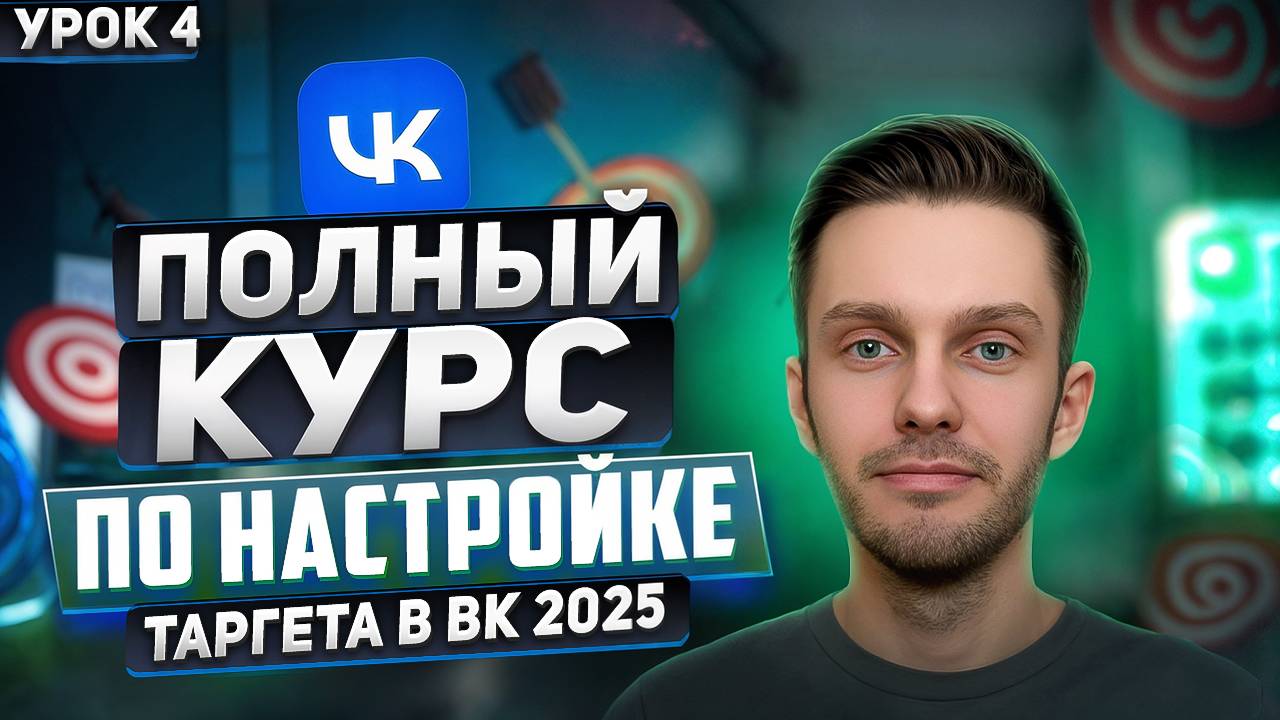 Таргет ВК 2025. Урок 4 -  Настройка рекламы VK на квиз | Пошаговое руководство по настройке VK Ads