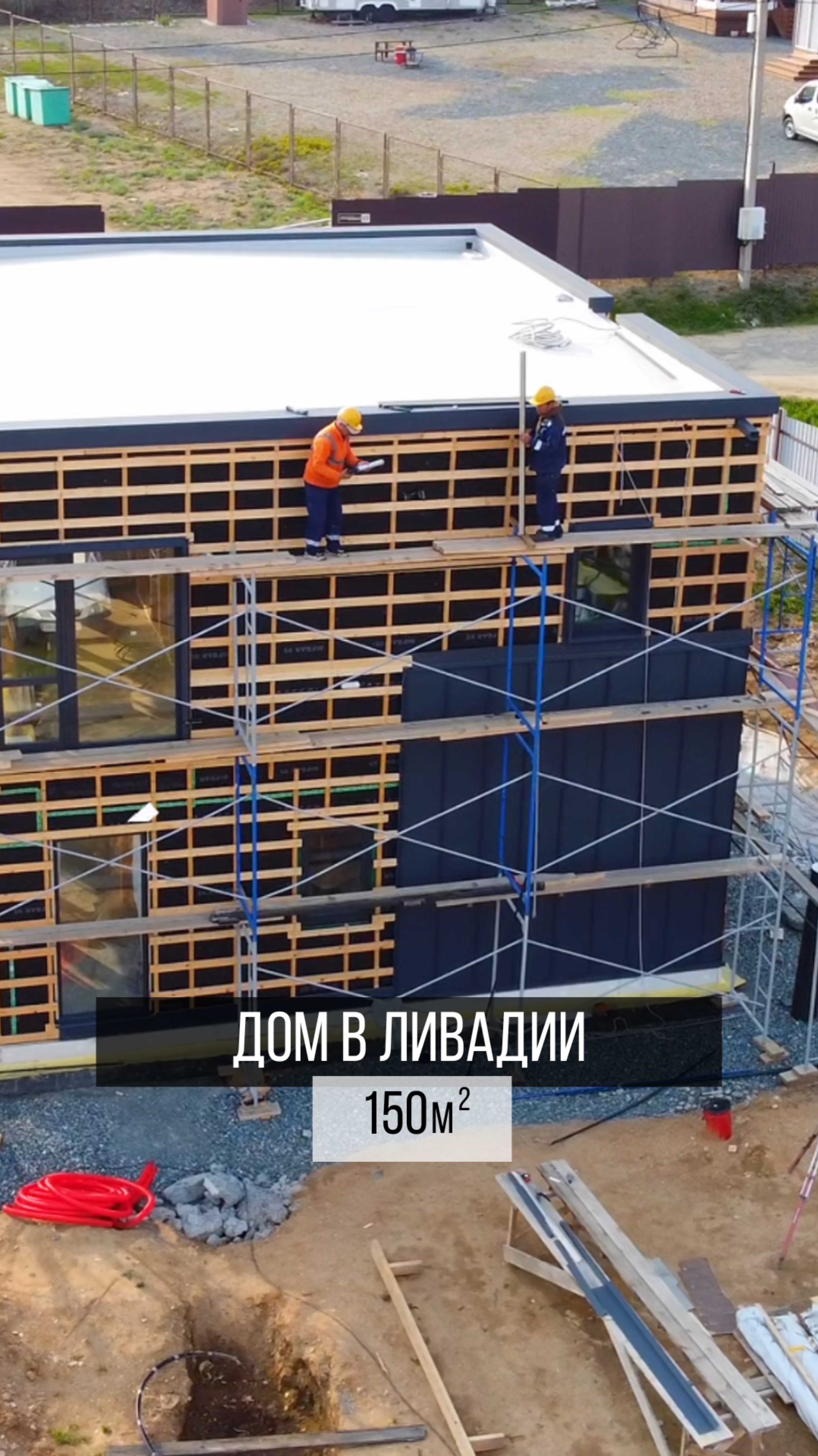 Дом в Ливадии площадью 150м кв🏗️🏡Как думаете, такой площади хватит для семьи из 4 человек?