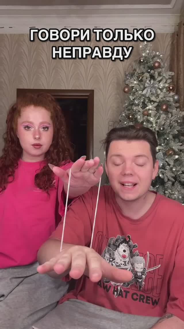 ОТВЕЧАЙ ТОЛЬКО ЛОЖЬЮ