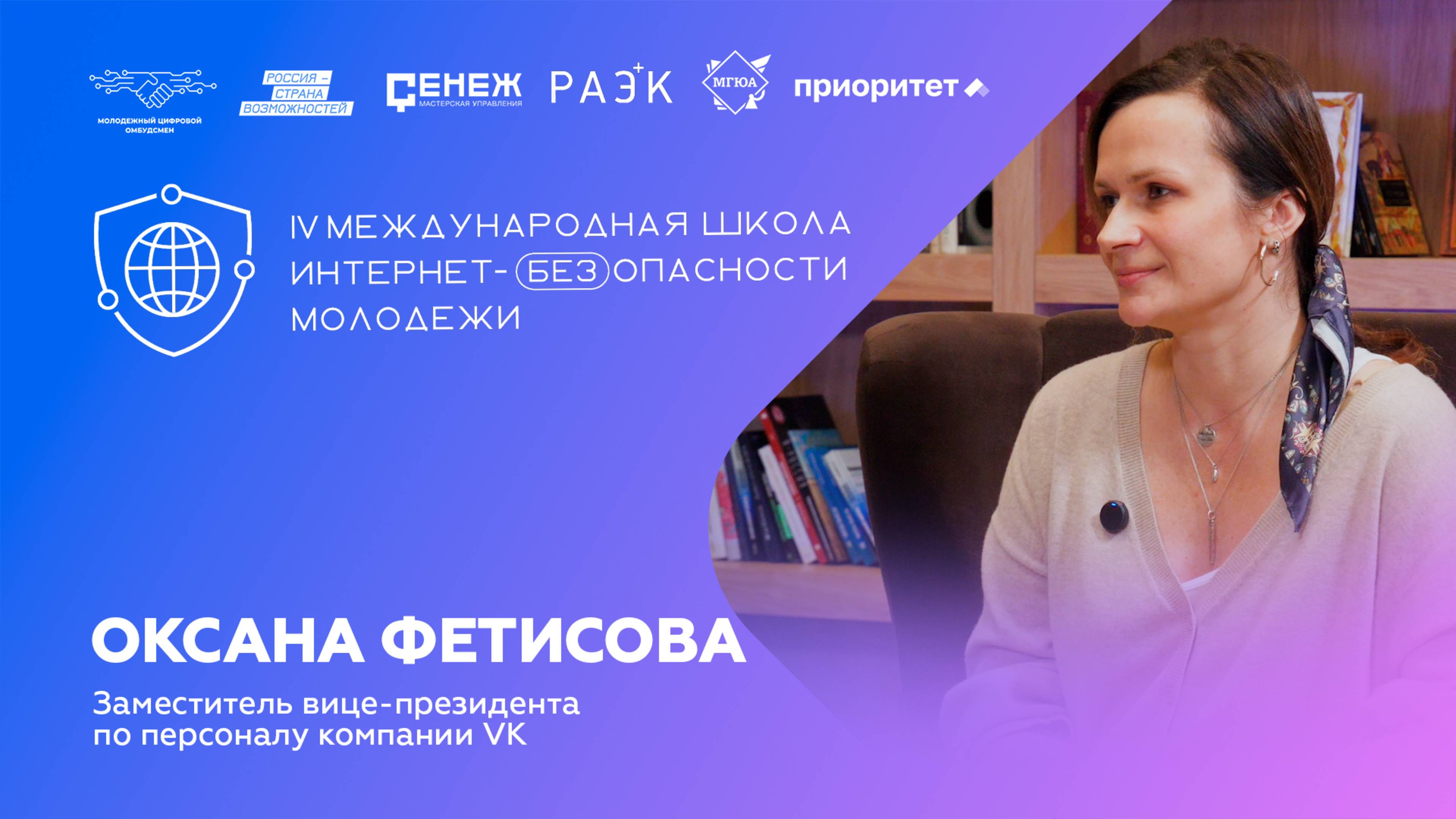 Оксана Фетисова про работу в VK | IV Школа Интернет-БЕЗопасности молодежи