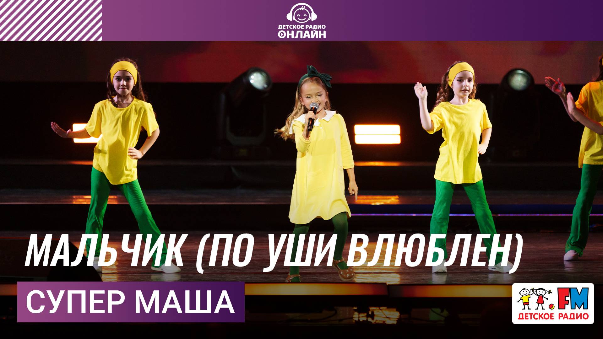 Супер Маша - Мальчик (по уши влюблен) Дискотека Детского радио 2025