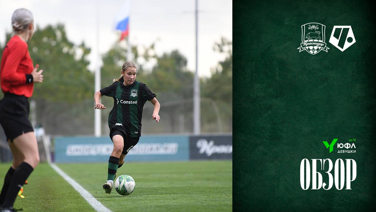 Видеообзор матча ЖФК «Краснодар»-Ю – ЖФК «Чертаново»-Ю