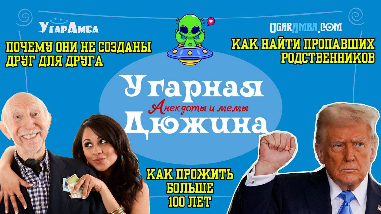 Анекдоты недели: тарелочница, Трамп, вождение, долгожитель, родственники | Угарная дюжина №30