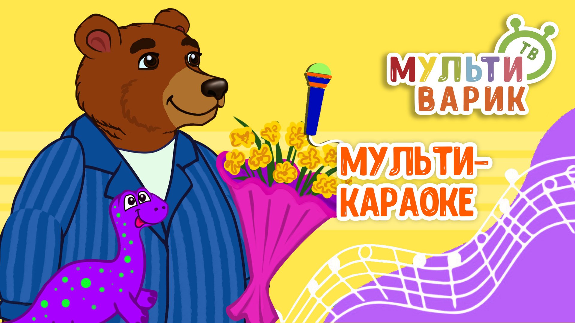 ДЕНЬ РОЖДЕНИЯ МАЛЫША ♫ КАРАОКЕ С ГОЛОСОМ ♫ МУЛЬТиВАРИК ТВ ♫ ДЕТСКИЕ ПЕСНИ В ДЕНЬ РОЖДЕНИЯ 0+