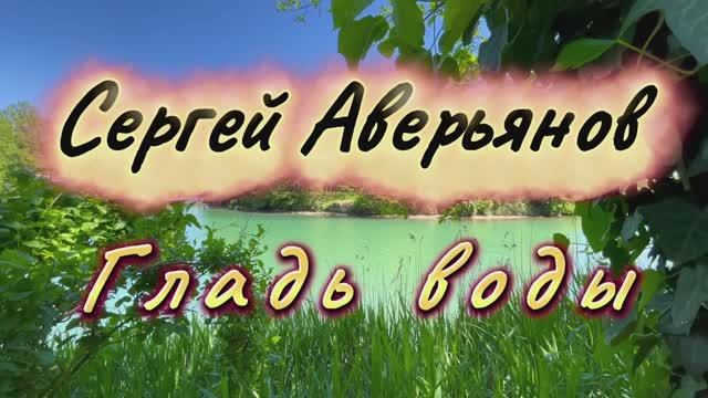Сергей Аверьянов, Гладь воды. Красивая инструментальная музыка