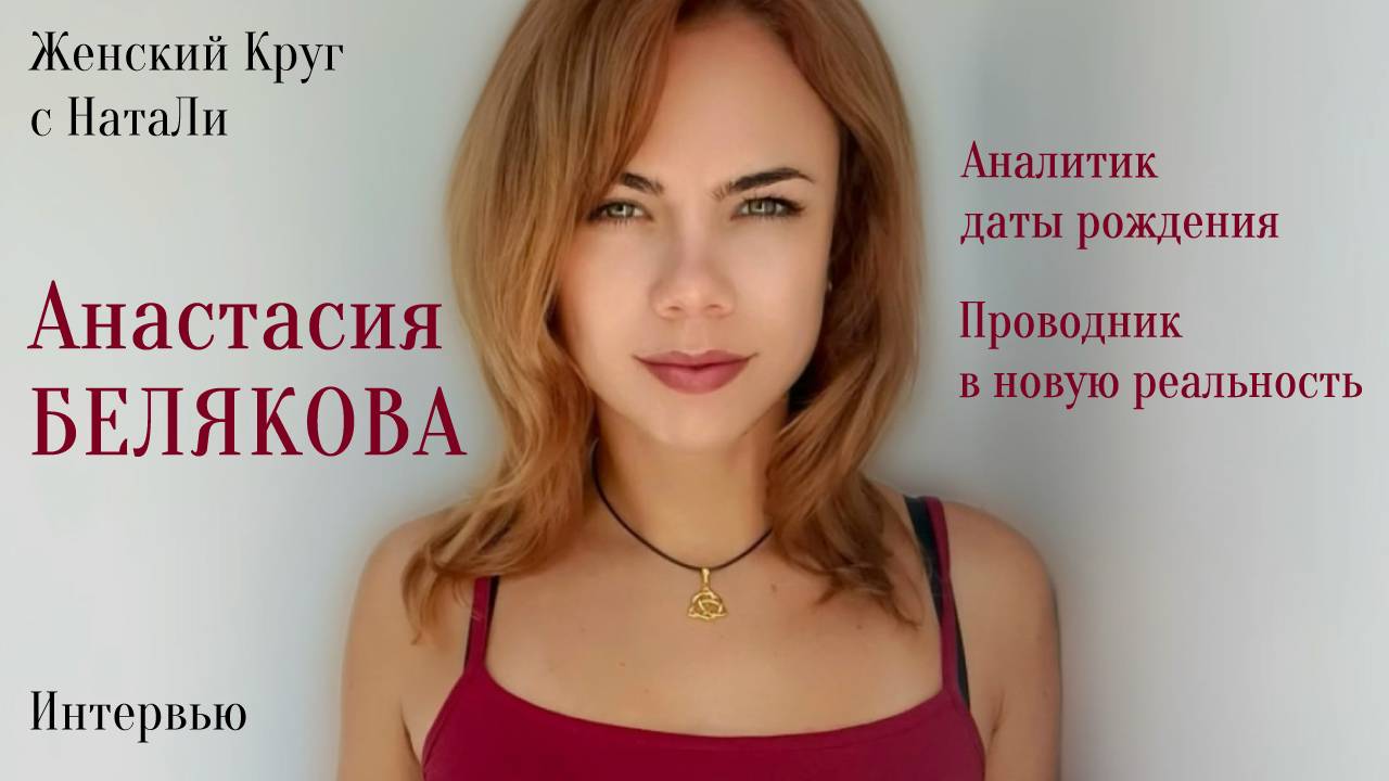 Анастасия Белякова: цифровой психолог и проводник в новую реальность