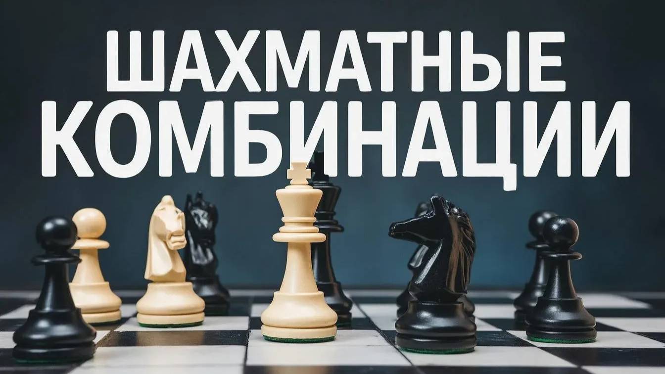 Шахматные комбинации. Серия №2. Эстетика комбинации