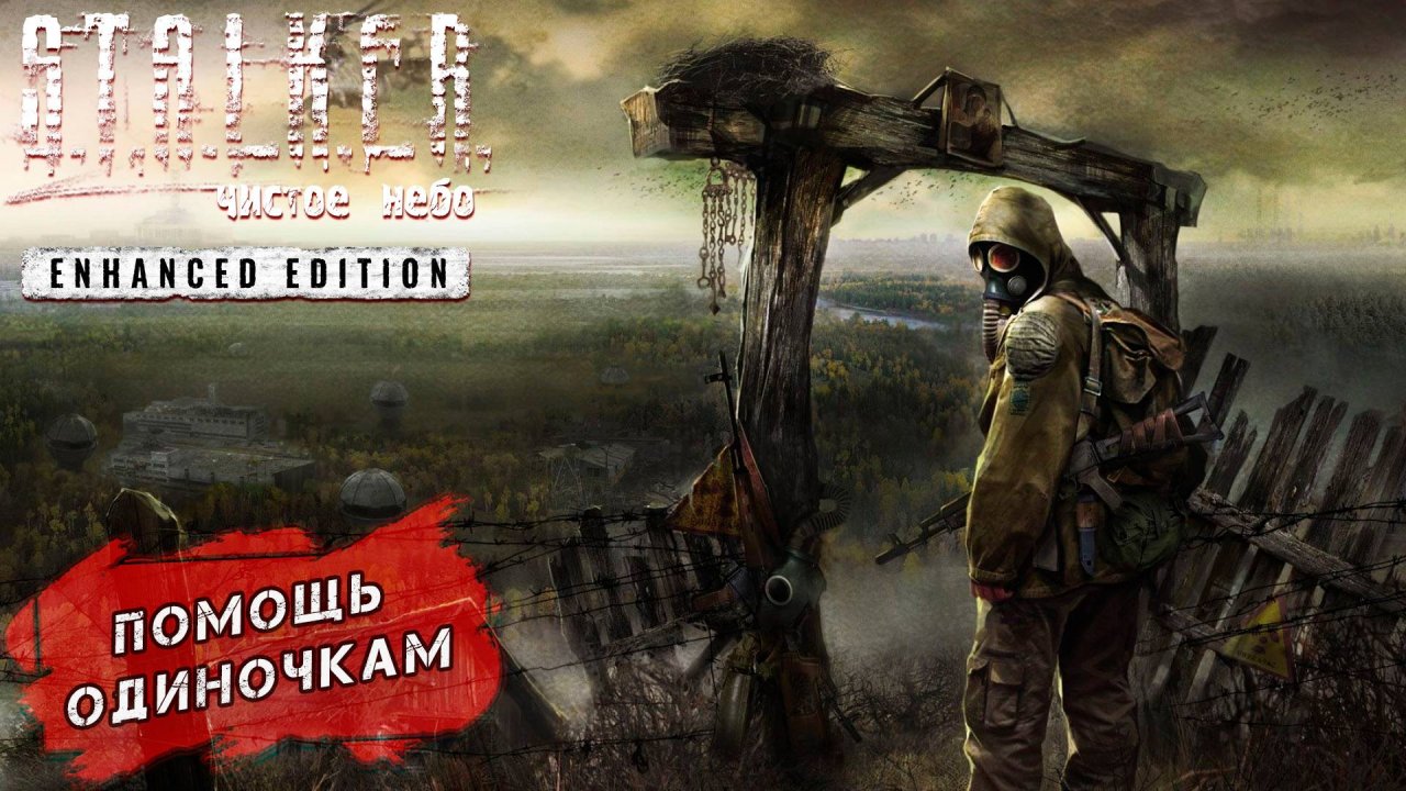 ПОМОЩЬ ОДИНОЧКАМ ➤ S.T.A.L.K.E.R. Чистое небо Enhanced Edition #3