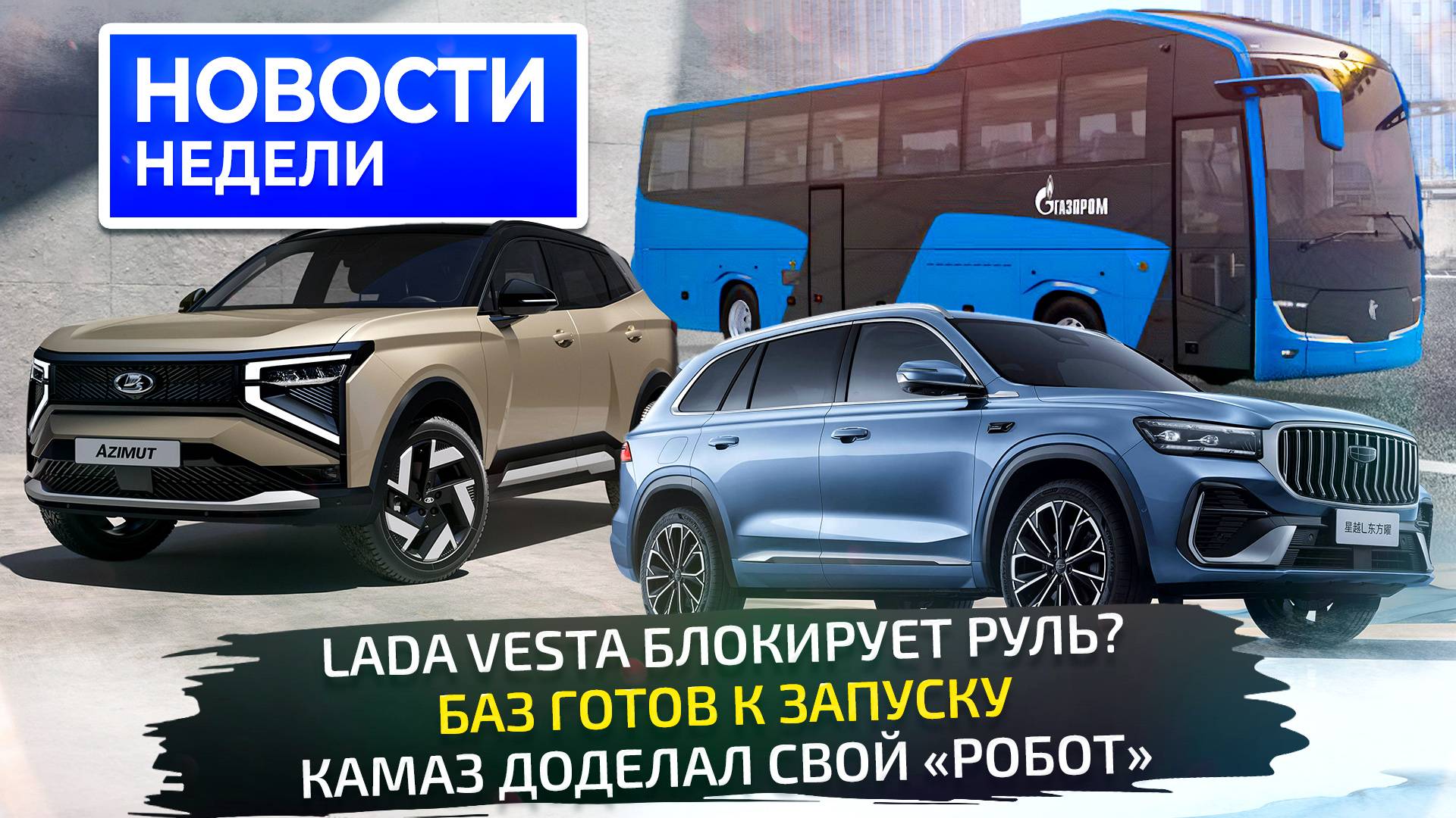 Злоключения Весты, Lada Azimut на конвейере, КамАЗ доделал «робот», БАЗ на ПМГФ 📺Новости недели 338