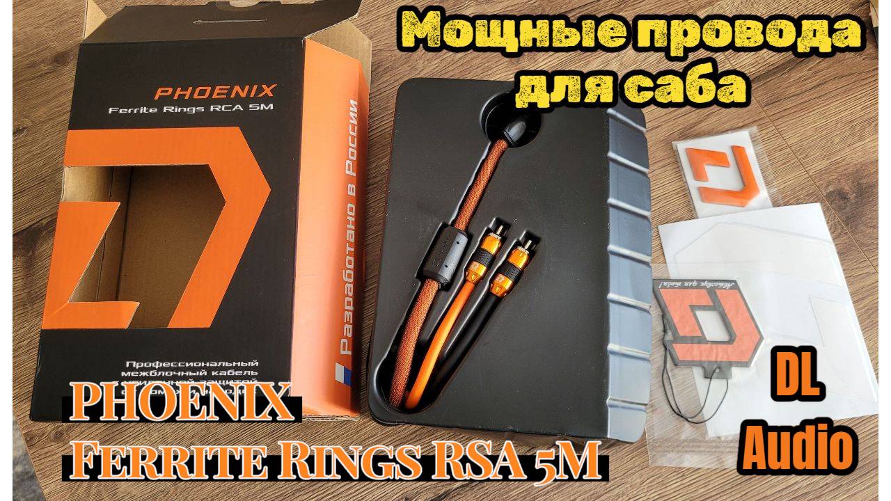 Межблочный кабель DL Audio Phoenix Ferrite Rings RCA 5M для активного саба в CR-V RE