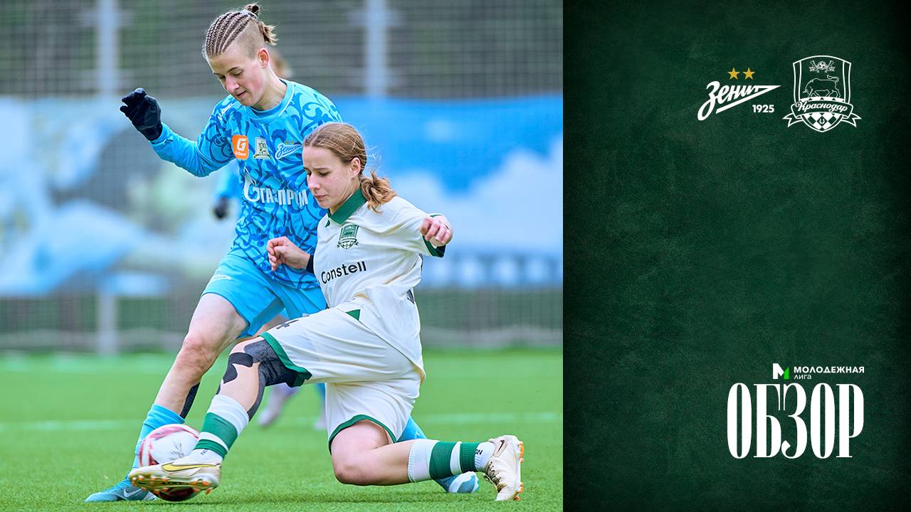 Видеообзор матча ЖФК «Зенит»-М – ЖФК «Краснодар»-М