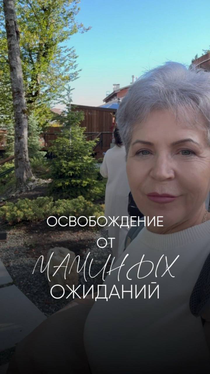 Часто именно "мамины ожидания" мешают быть собой.. Как освободиться? Читай описание