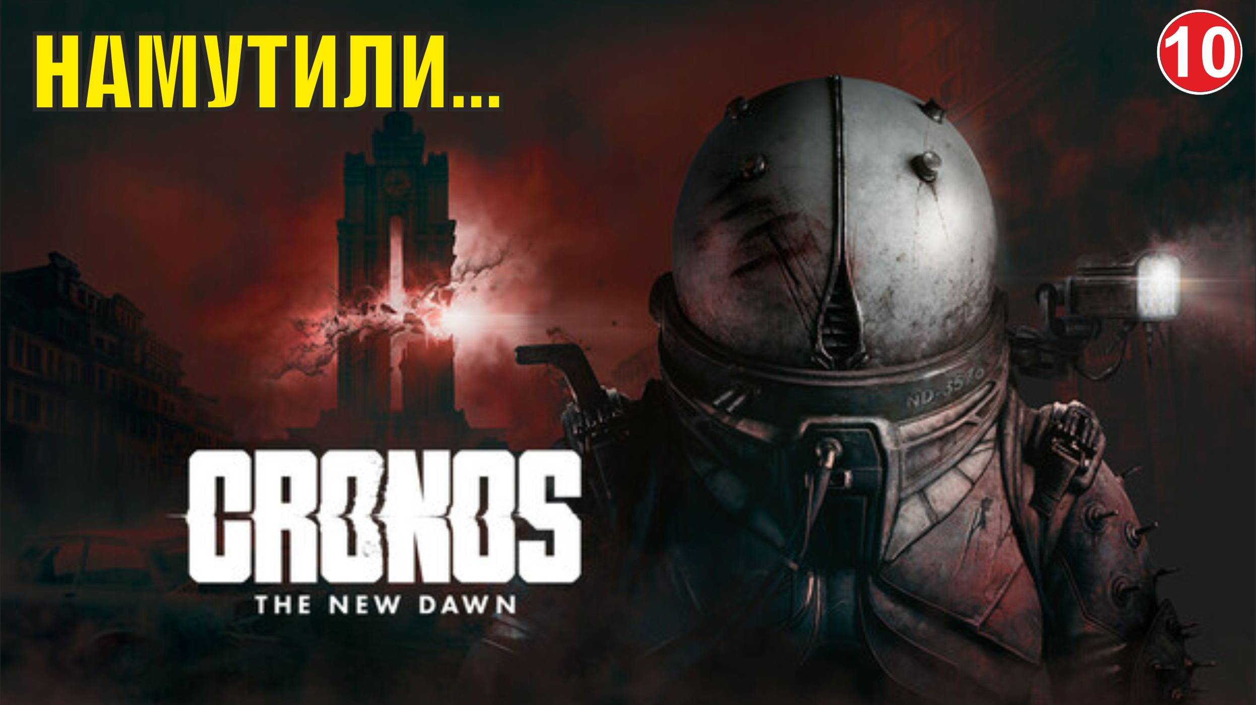 Cronos: The New Dawn - Намутили...