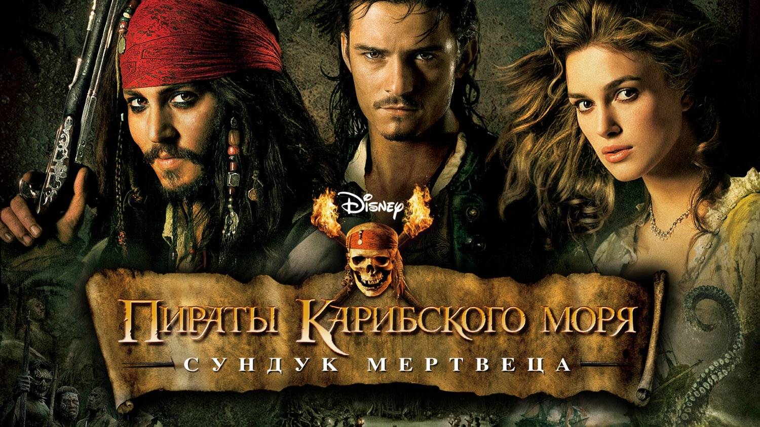 Пираты Карибского моря: Сундук мертвеца (2006) | Pirates of the Caribbean: Dead Man's Chest (Дубляж)