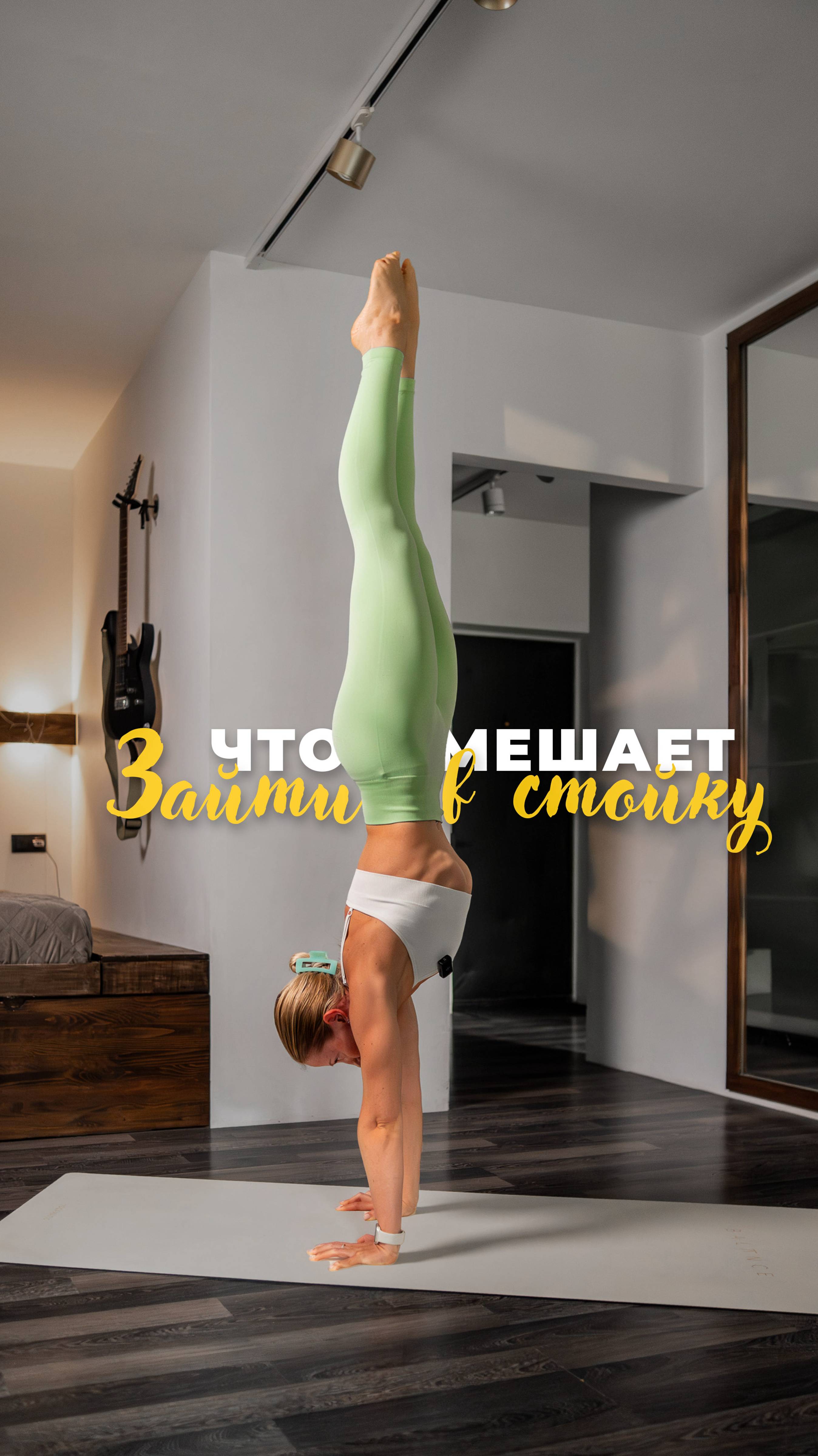 Ошибки, которые мешают тебе зайти в стойку🤸🏼