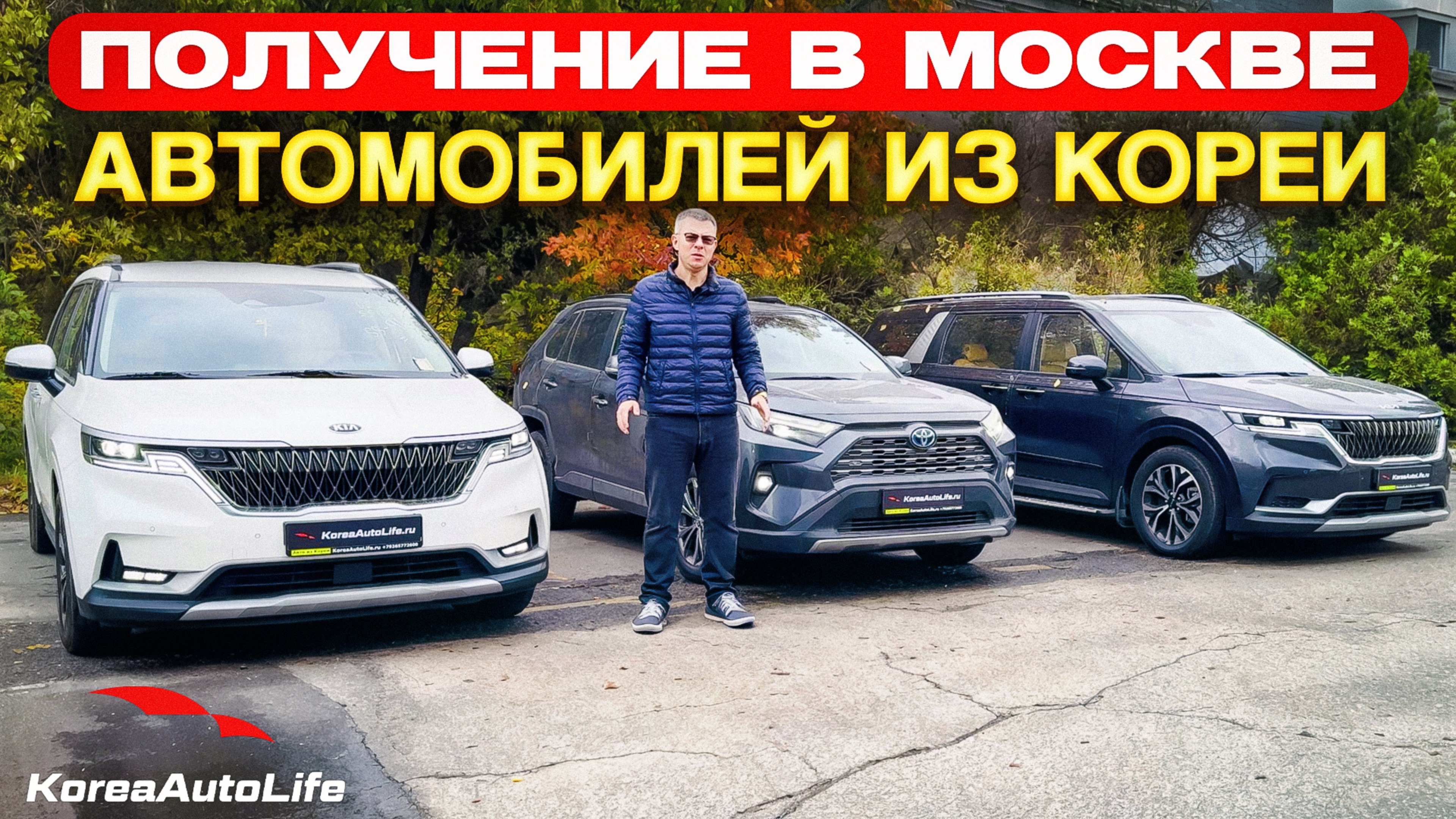 Обзор получения в Москве автомобилей KIA Carnival 4 и Toyota RAV4 2,5 гибрид AWD из Кореи
