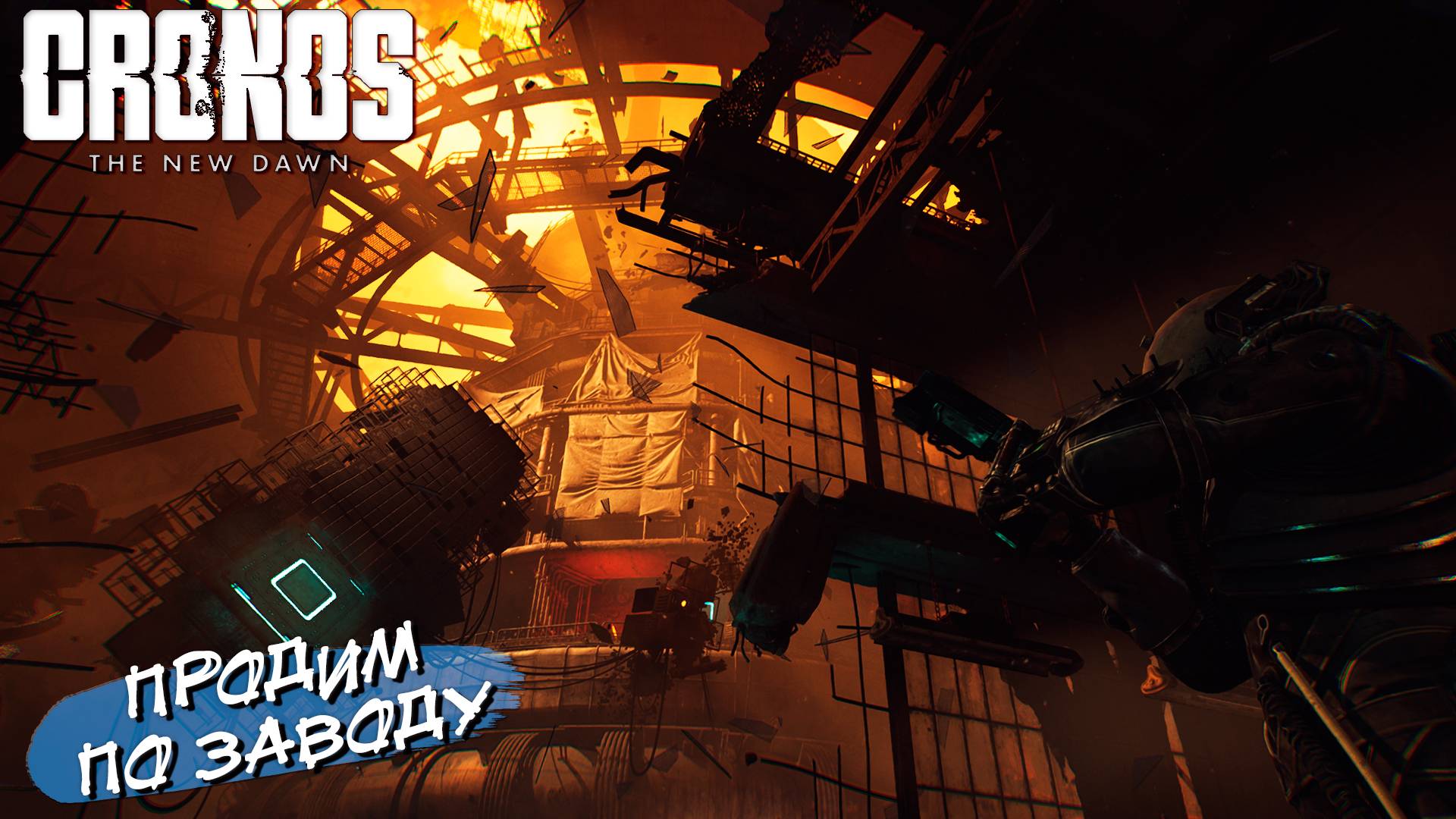 БРОДИМ ПО ЗАВОДУ ➤ Cronos The New Dawn #5