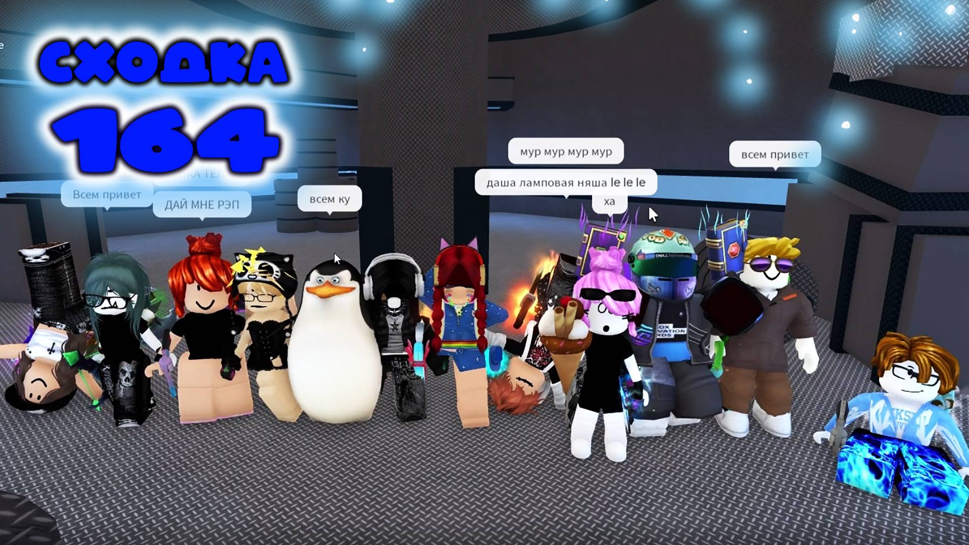 Сходка - игра 164 в мм2