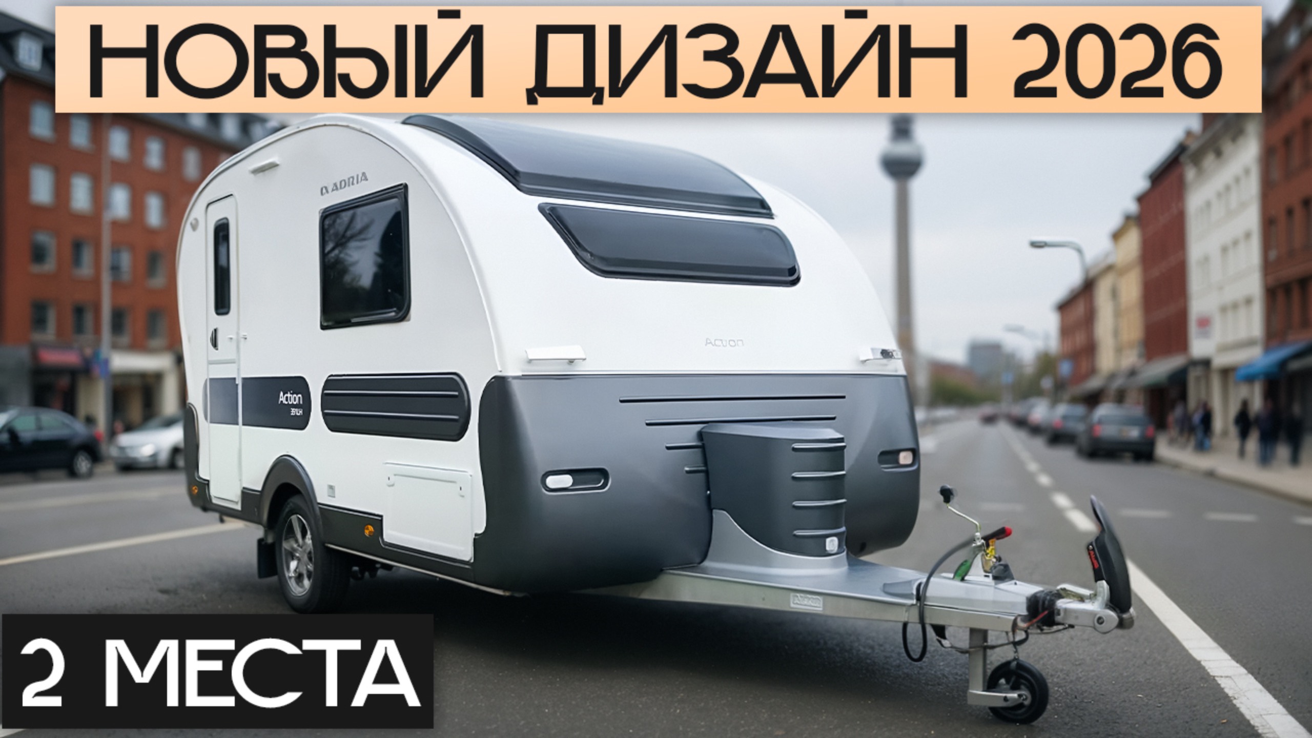 Тренды в дизайне автодомов 2026! Обзор компактного Прицепа-дачи Adria Action 391 LH