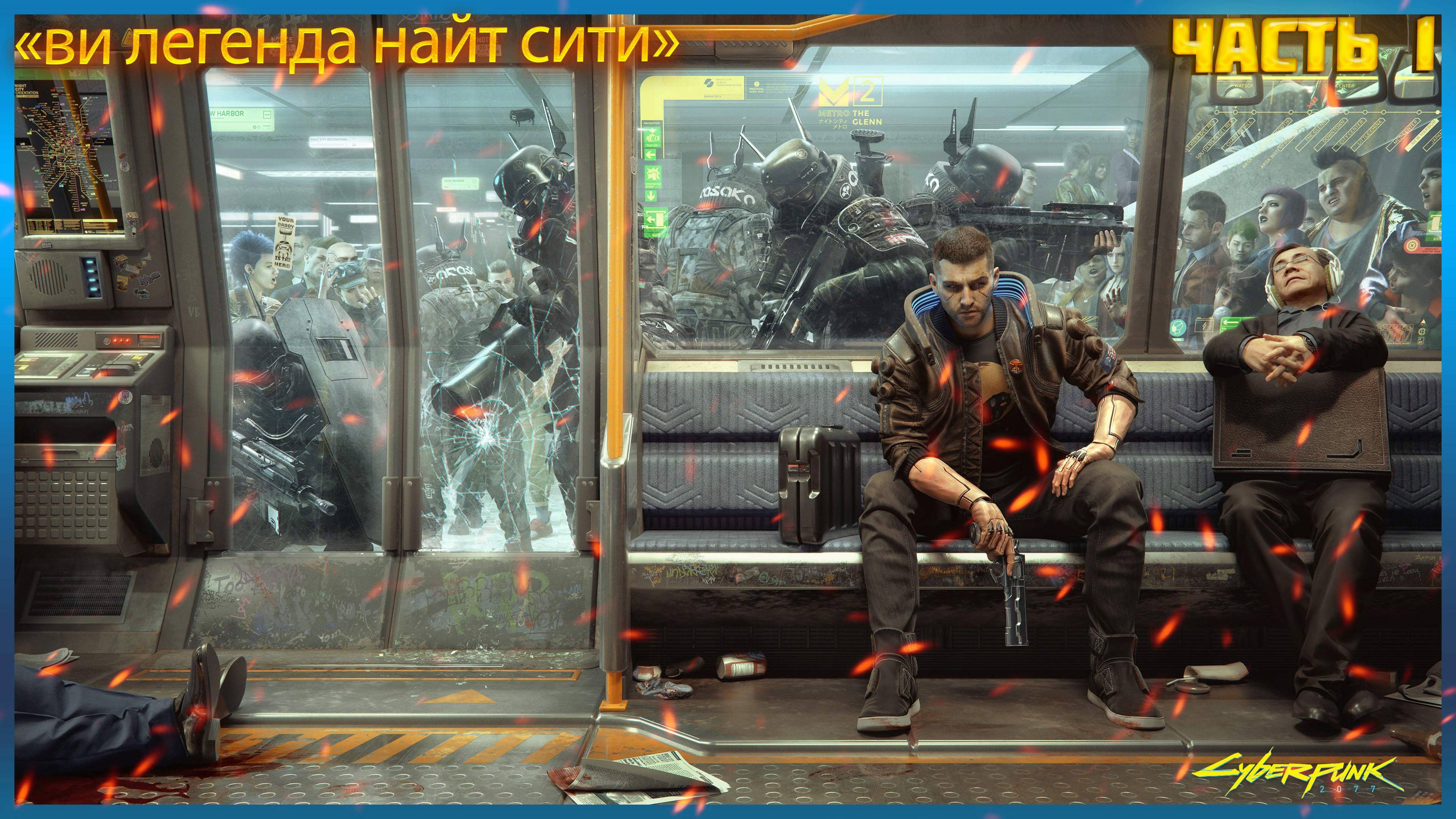 Cyberpunk 2077  ПРОХОЖДЕНИЕ ЧАСТЬ:1 НАЧАЛО ИСТОРИИ (ЗНАКОМСТВО С ЛУЧШИМ ДРУГОМ (18+)