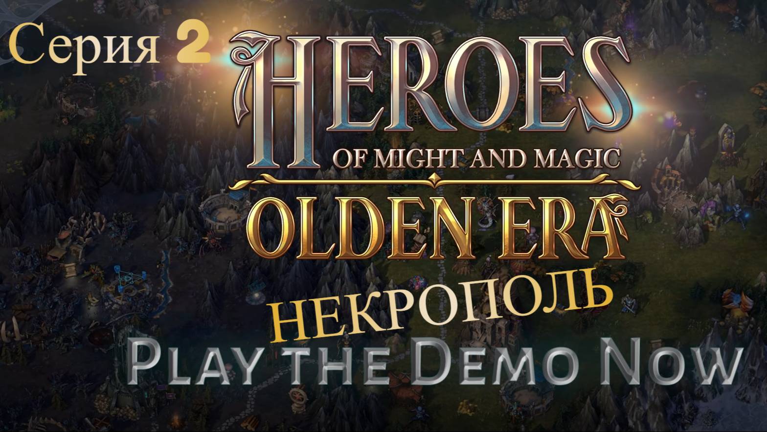 Heroes of Might and Magic: Olden Era Demo. Серия 2