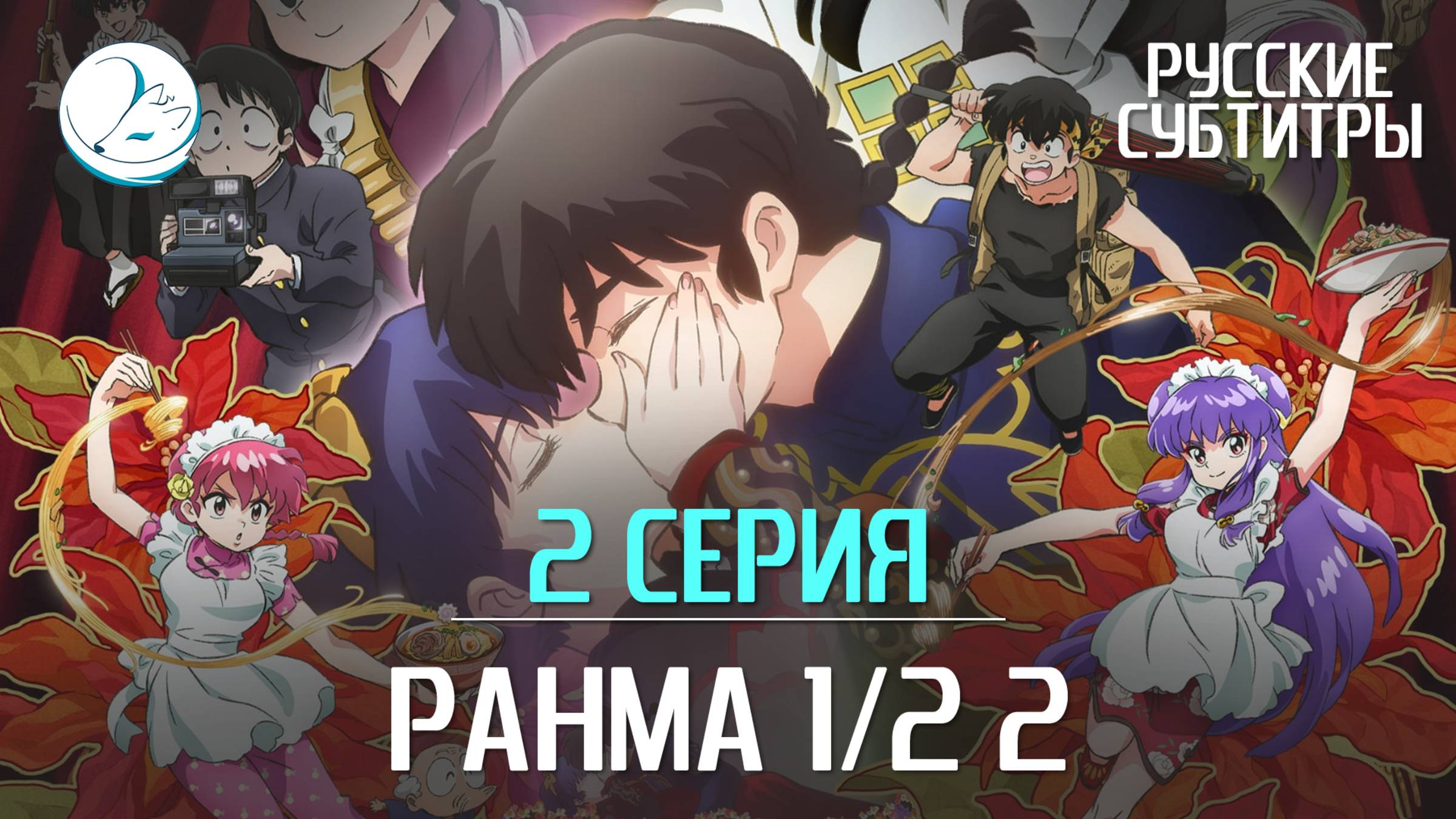 Ранма 1/2 2 сезон - 2 серия [Субтитры | Kazoku Project]