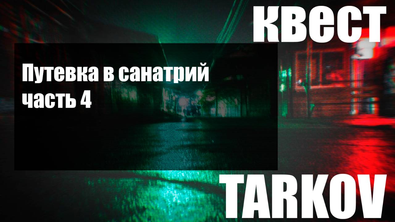 Путевка в санаторий часть 4