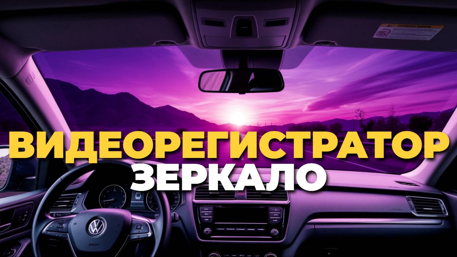 Видеорегистраторы-зеркала 2025: топ моделей с максимальной функциональностью 📸