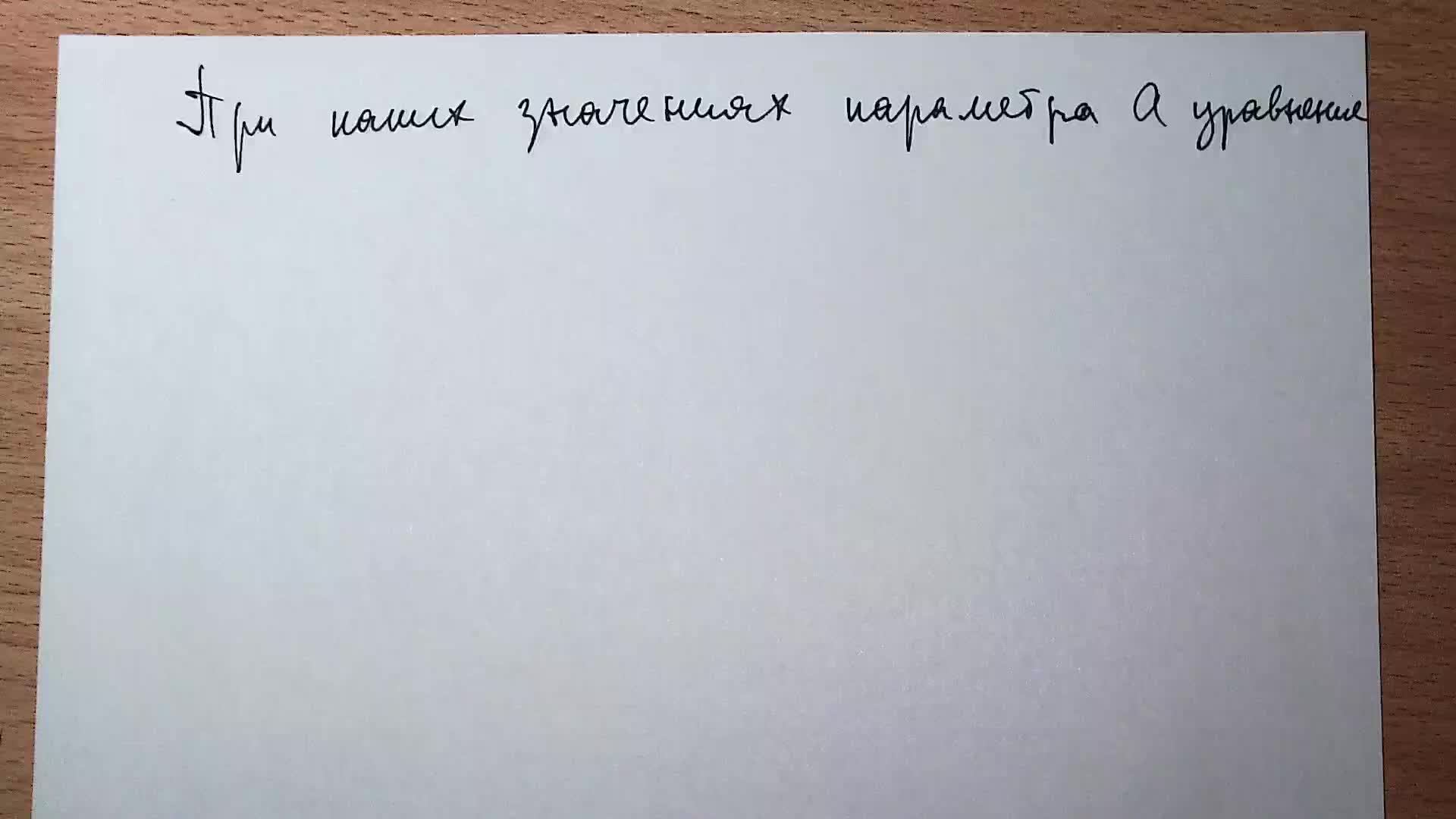 Уравнение с параметром. Параметр как переменная.