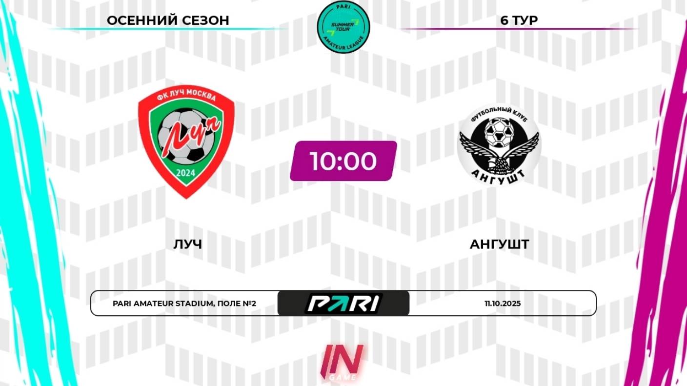 11.10.2025, "Pari Amateur League", осенний сезон, г. Москва, ФК "Луч" - "Ангушт".