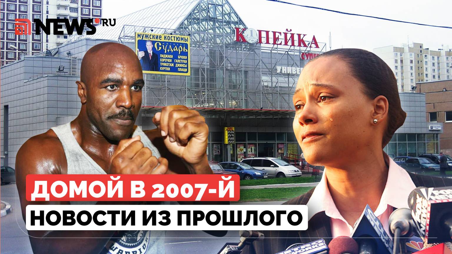 Домой в 2007-й. Копейка может исчезнуть, в Москву прилетел легендарный Холифилд