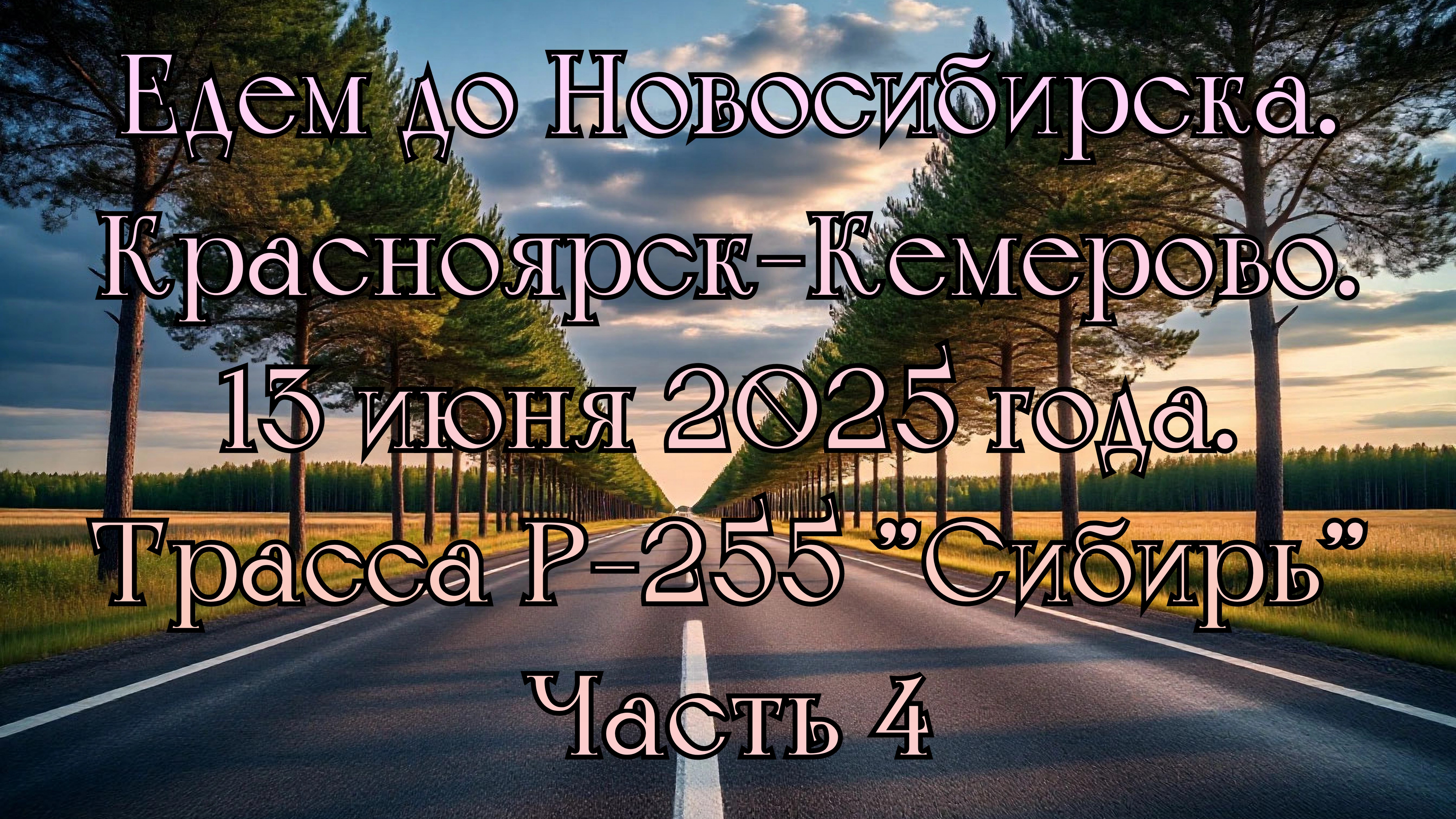 Едем до Новосибирска. Красноярск-Кемерово. 13 июня 2025 года. Трасса Р-255 "Сибирь" Часть 4.